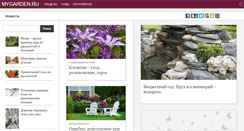 Desktop Screenshot of mygarden.ru