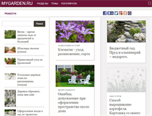 Tablet Screenshot of mygarden.ru
